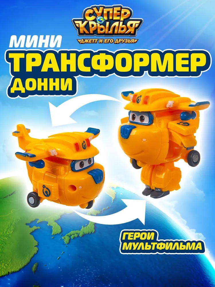 Мини-трансформер «Заряженный Донни» | Super Wings