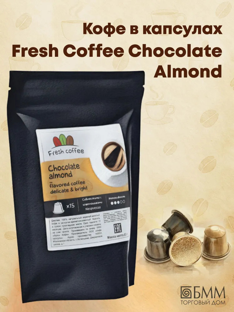 Кофе в капсулах «Chocolate almond» | Fresh Coffee
