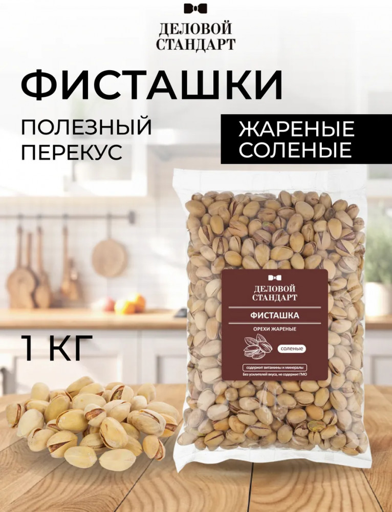 Фисташки жареные соленые | Деловой стандарт
