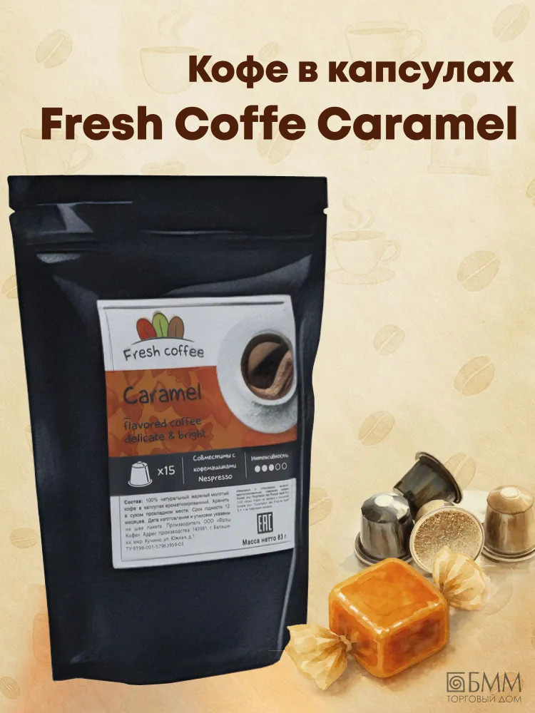 Кофе в капсулах «Caramel» | Fresh Coffee