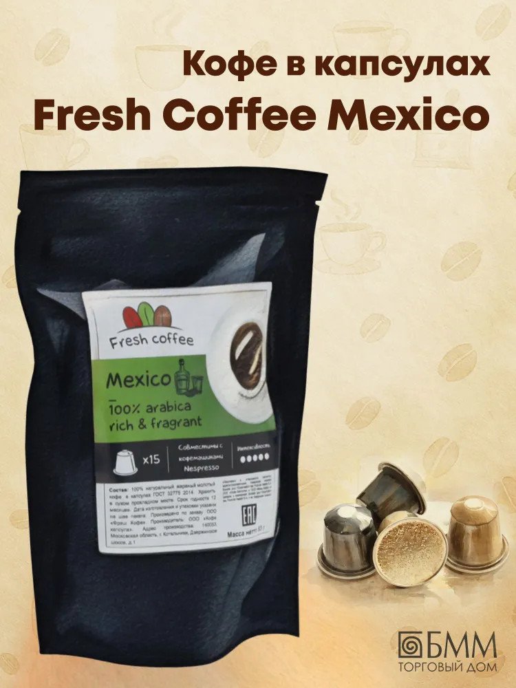 Кофе в капсулах «Mexico» | Fresh Coffee