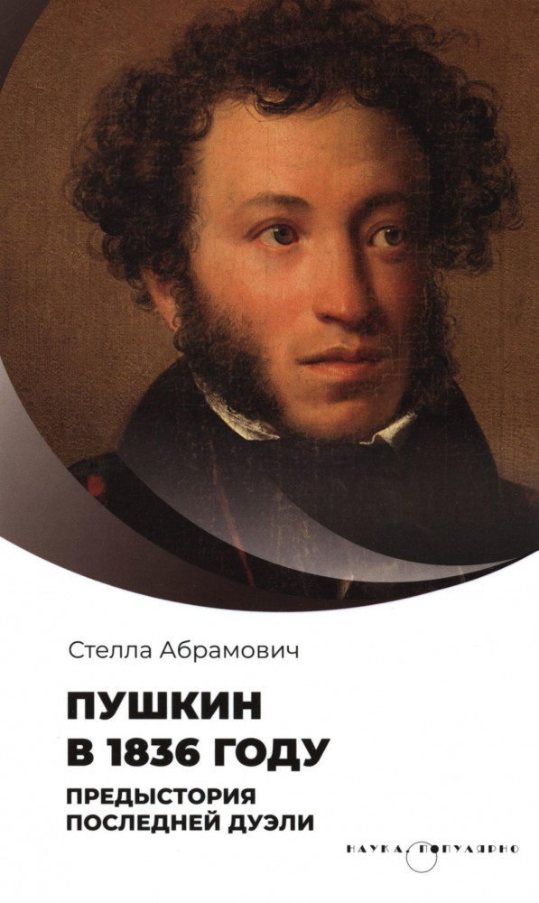 Пушкин в 1836 году. Предыстория последней дуэли | Наука. Популярно