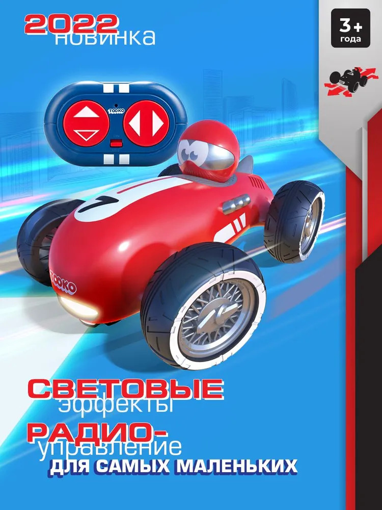 Машина на радиоуправлении «Мой первый гоночный автомобиль» | Tooko