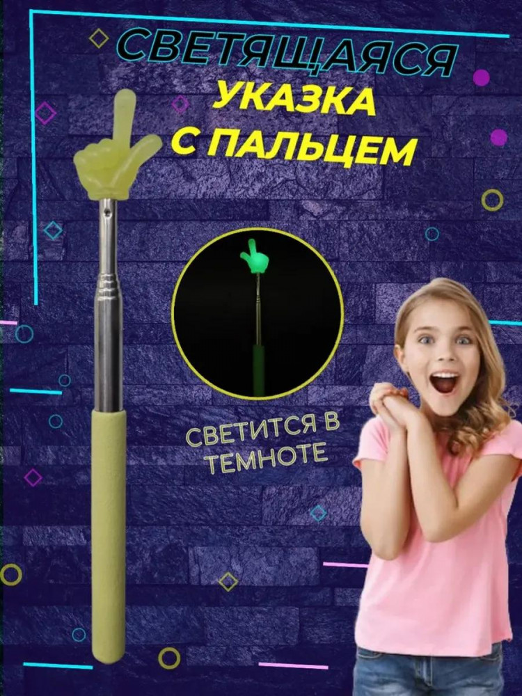 Указка телескопическая с пальцем