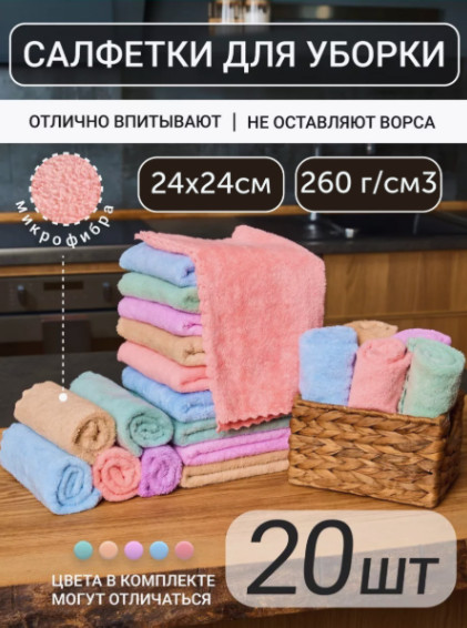 Набор салфеток для уборки