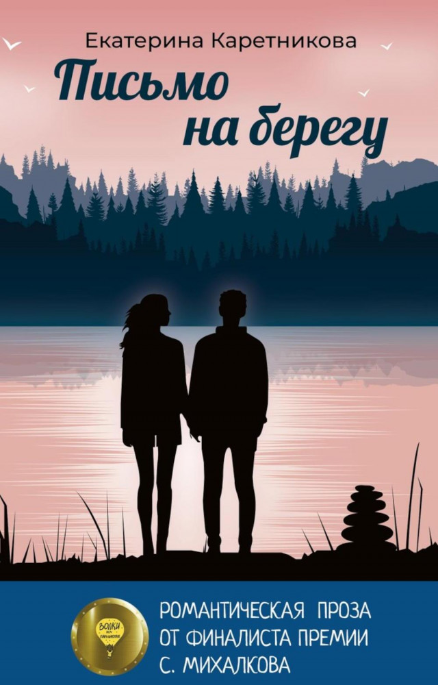 Письмо на берегу