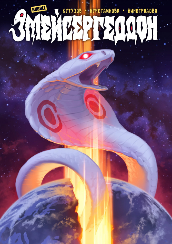 Змейсергеддон