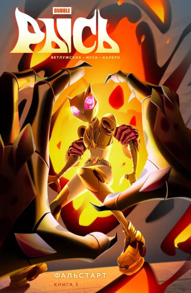 Рысь. Книга 3. Фальстарт | Рысь