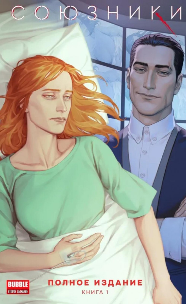 Союзники. Полное издание. Книга 1 | Союзники