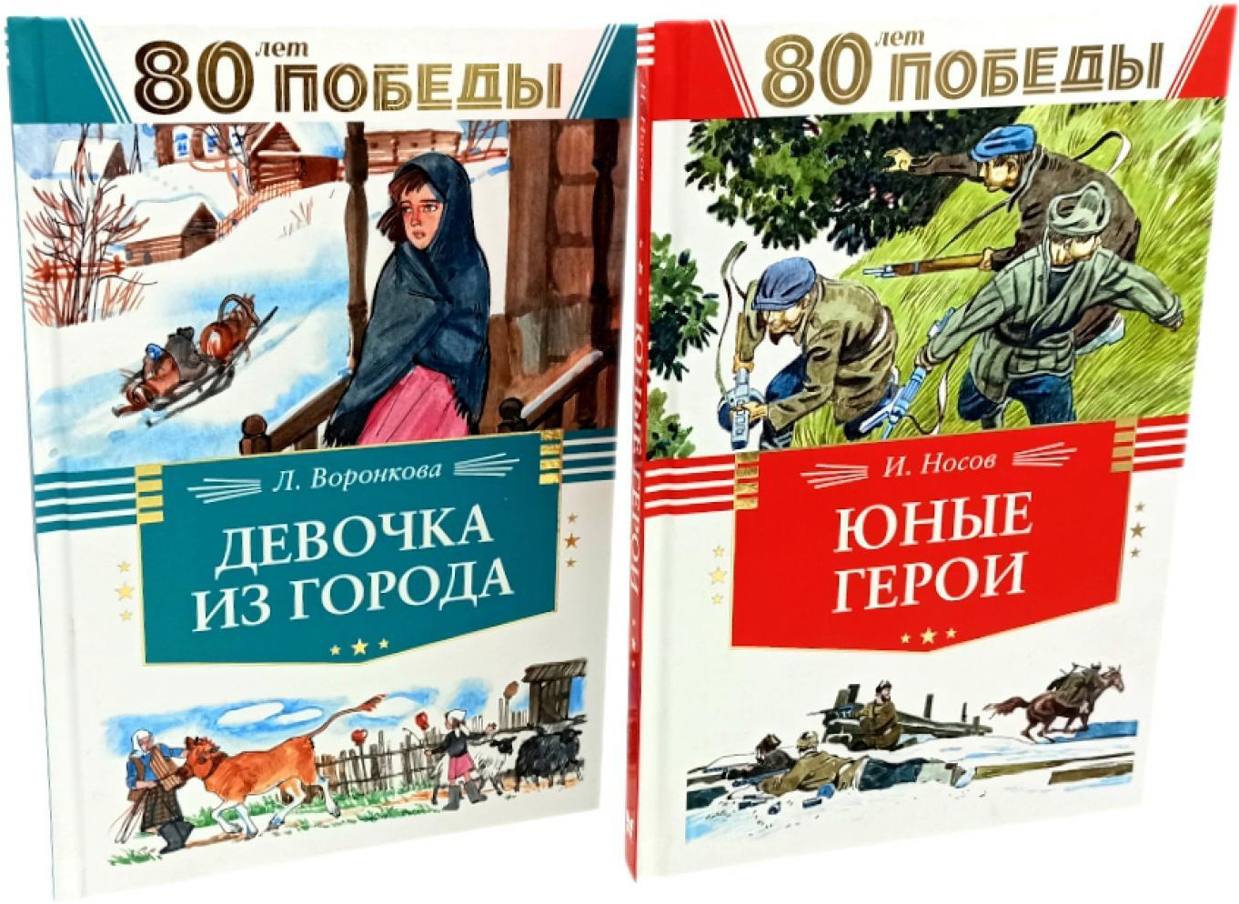 Девочка из города. Юные герои. Комплект из 2 книг | Вместе лучше