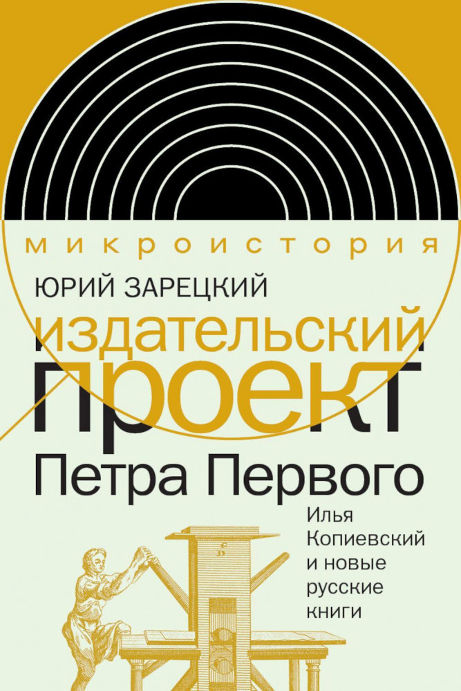 Издательский проект Петра Первого. Илья Копиевский и новые русские книги | Интеллектуальная история