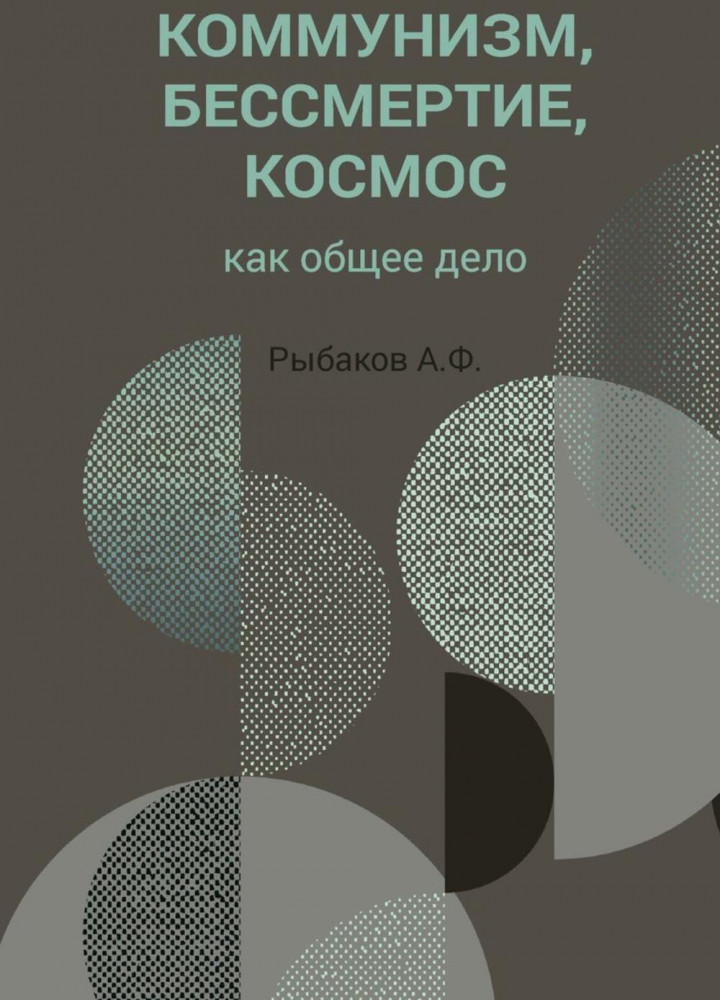Коммунизм, бессмертие, космос как общее дело