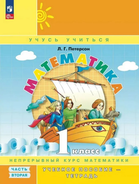 Математика. 1 класс. Непрерывный курс математики. Часть 2 | Учусь учиться