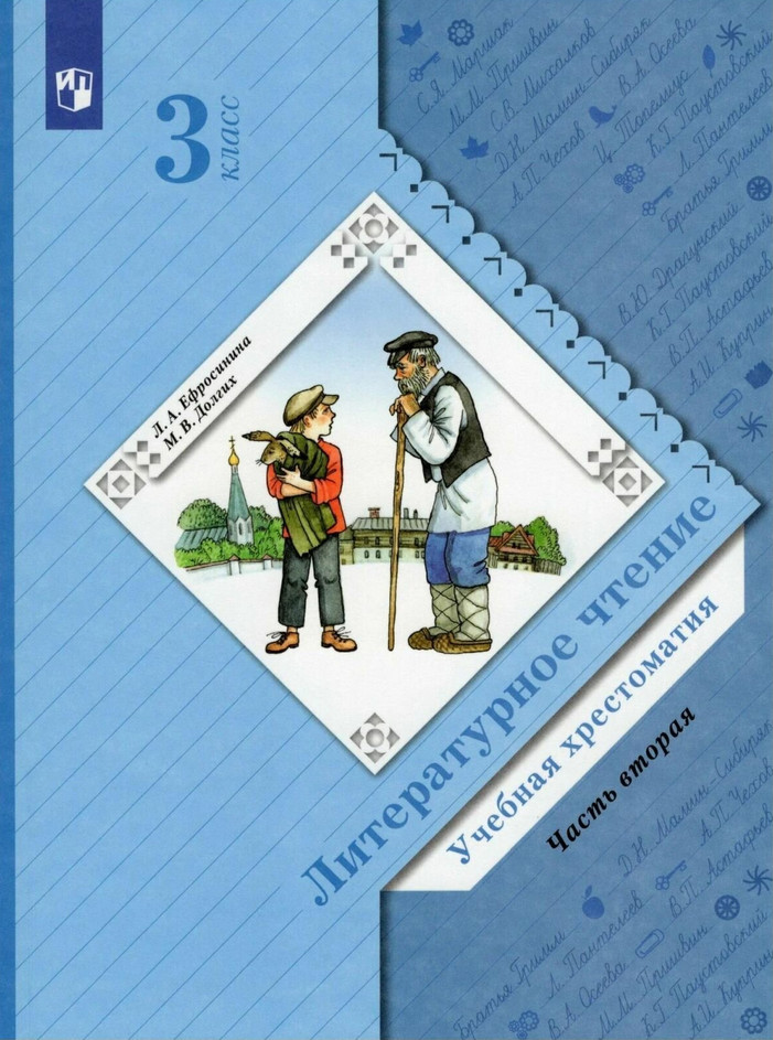 Литературное чтение. 3 класс. Учебная хрестоматия. В 2 частях. Часть 2 | Начальная школа XXI века