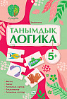 СуперМи. Танымдық логика. 5+