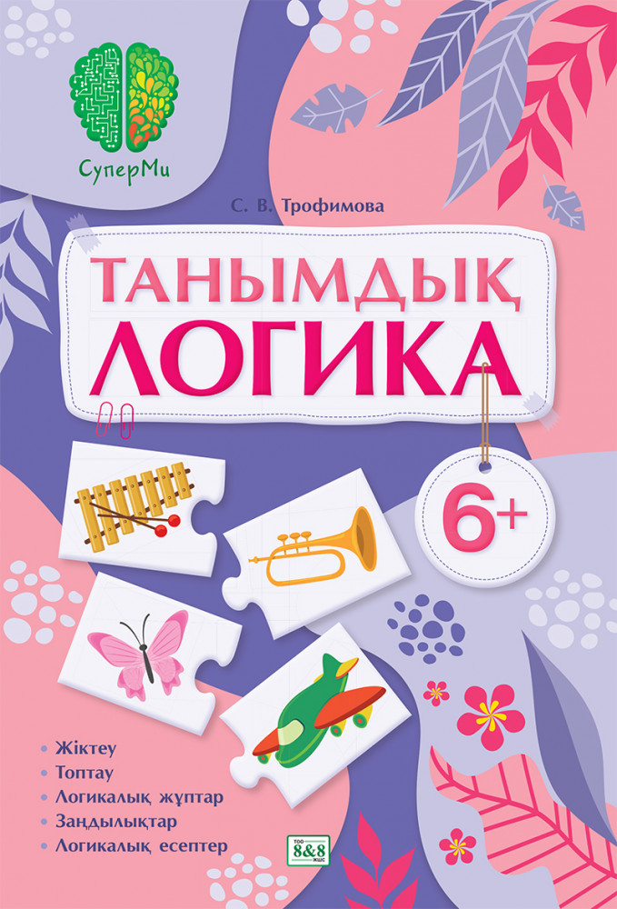 СуперМи. Танымдық логика. 6+