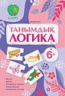СуперМи. Танымдық логика. 6+