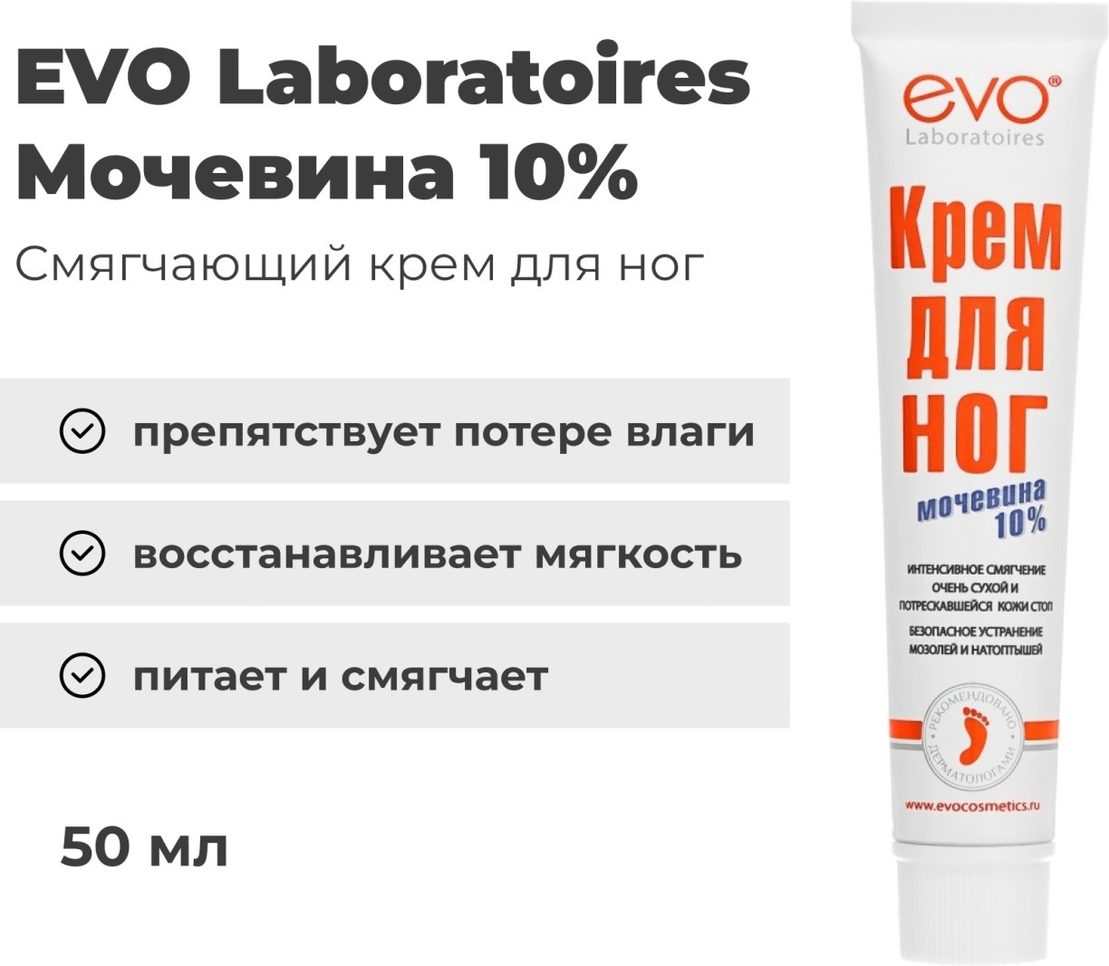Крем для ног «Мочевина 10%» | EVO laboratoires