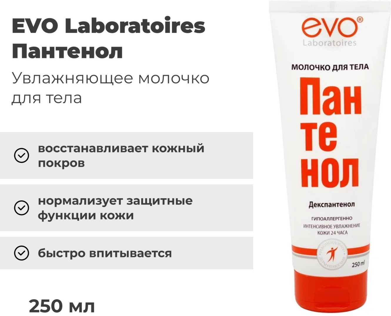 Молочко для тела «Пантенол» | EVO laboratoires