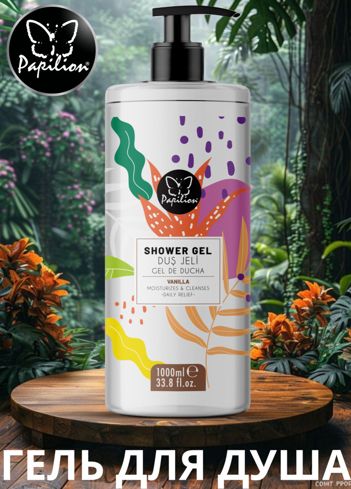 Гель для душа «Vanilla. Ваниль» | Papilion