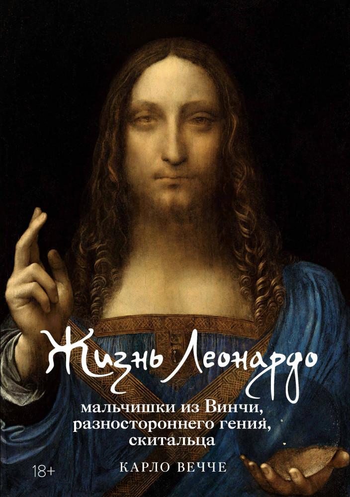 Жизнь Леонардо, мальчишки из Винчи, разностороннего гения, скитальца | Персона