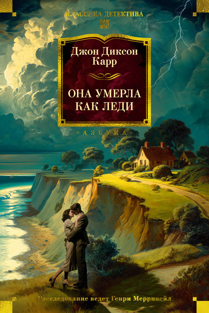 Она умерла как леди | Классика детектива. Большие книги