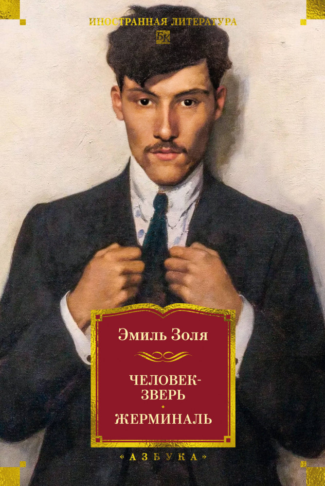 Человек-зверь. Жерминаль | Иностранная литература. Большие книги