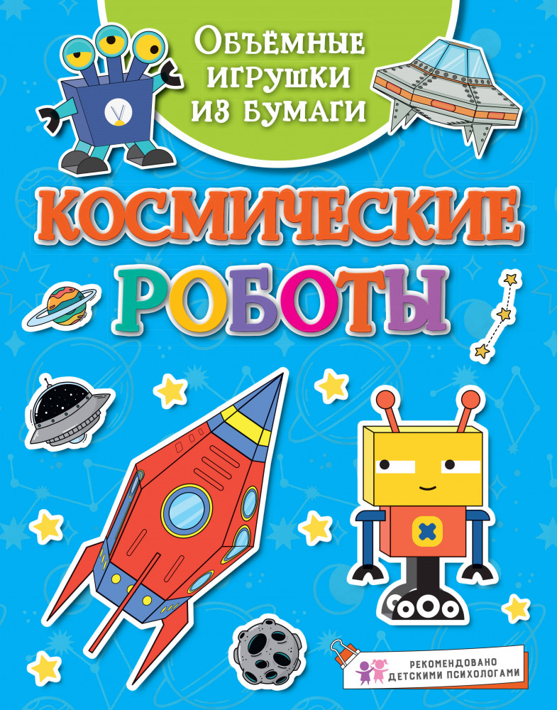 Объёмные игрушки из бумаги. Космические роботы | Поделки за полчаса