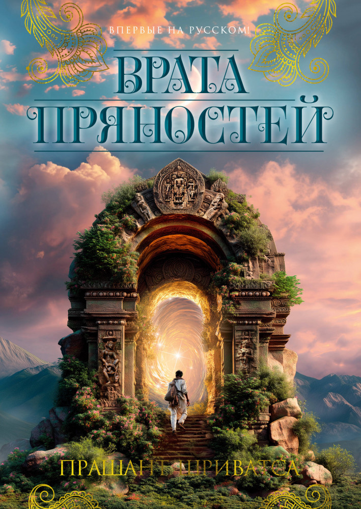 Врата пряностей | The Big Book