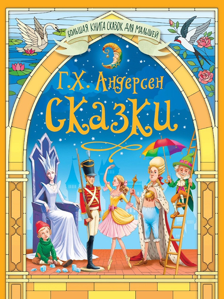 Сказки | Большая книга сказок для малышей