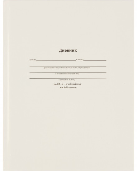Дневник школьный