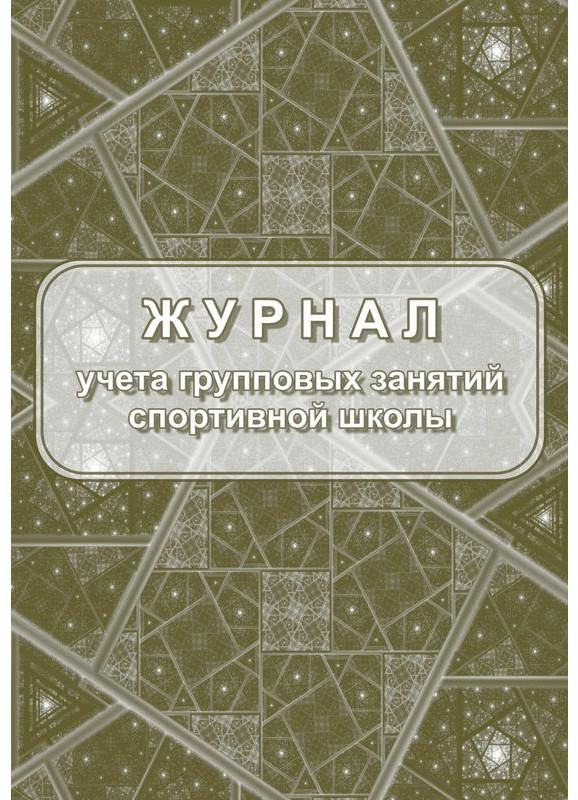 Журнал учета групповых занятий спортивной школы