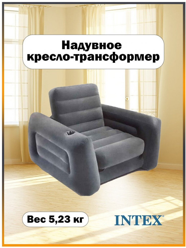 Кресло-трансформер надувное | Intex
