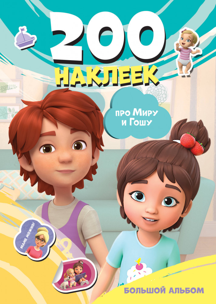 Мира и Гоша. 200 наклеек: большой альбом | Про Миру и Гошу: наклейки