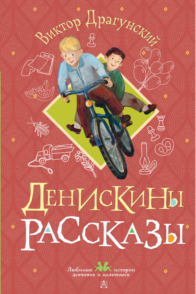 Денискины рассказы | Любимые истории девчонок и мальчишек