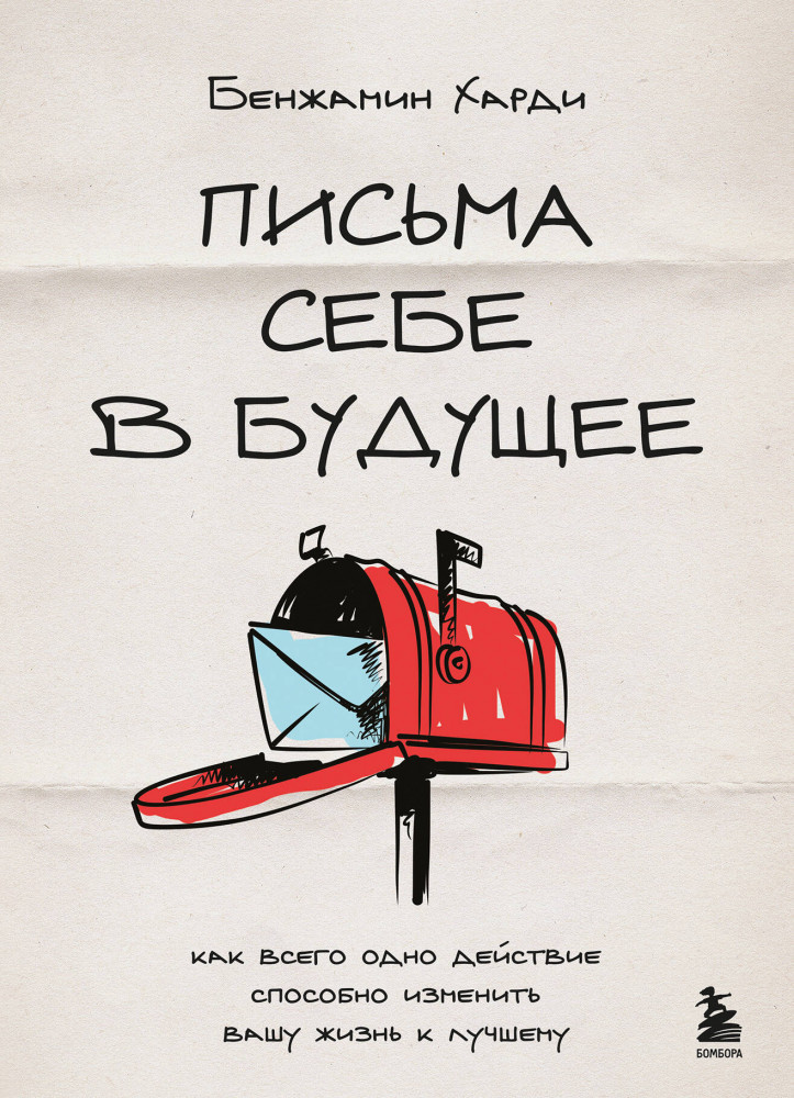 Письма себе в будущее. Как всего одно действие способно изменить вашу жизнь к лучшему | Работа над собой. Книги сильных психологов