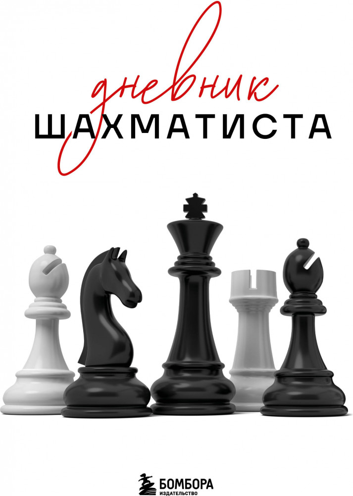 Дневник шахматиста | Дневник спортсмена