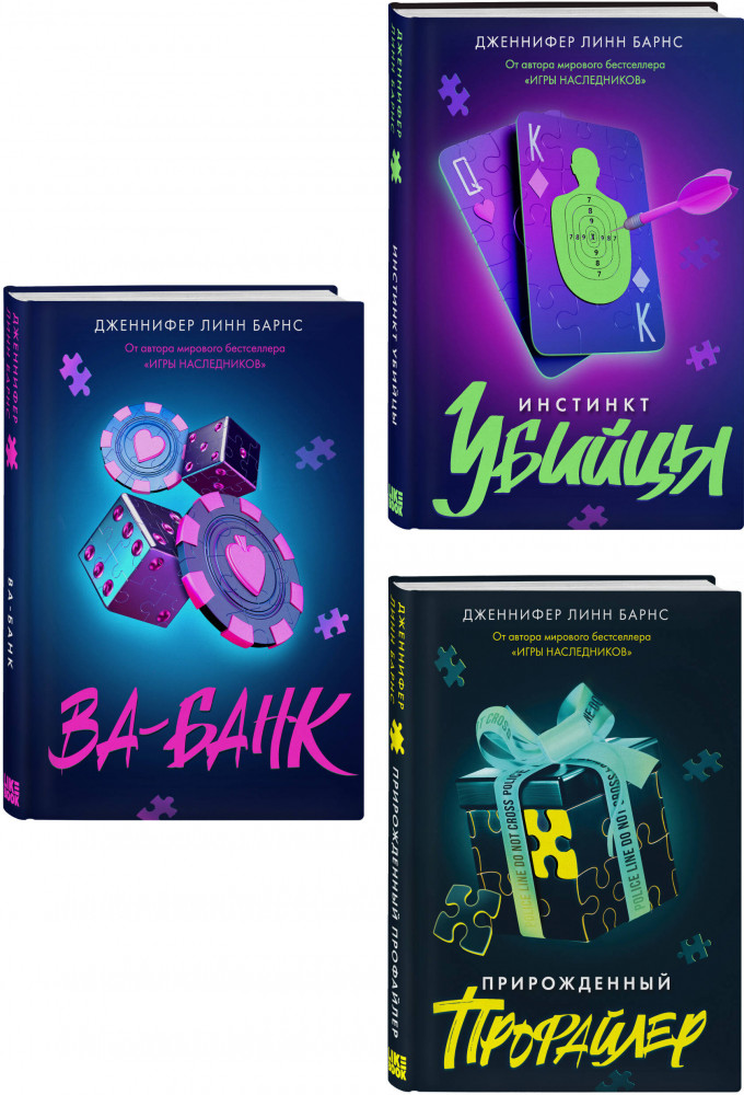 Комплект из 3 книг: «Прирожденный профайлер», «Инстинкт убийцы», «Ва-банк» | Young Adult. Разгадай меня, если сможешь