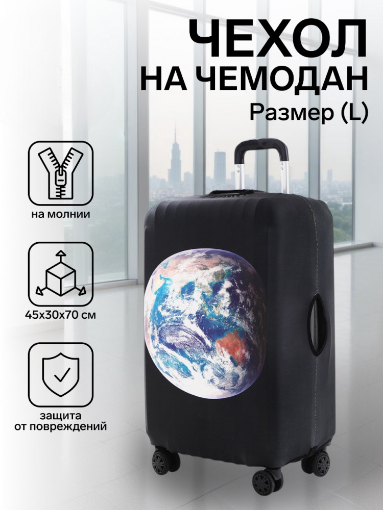 Чехол на чемодан на колёсах «Планета Земля»
