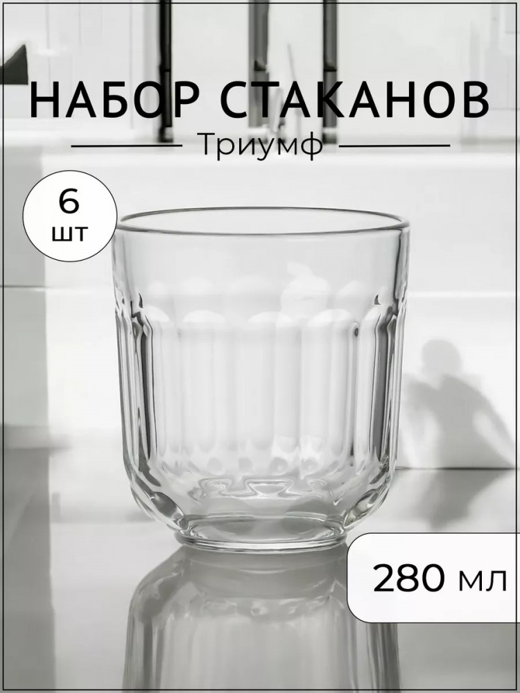 Набор стаканов «Триумф» | Триумф | ОСЗ
