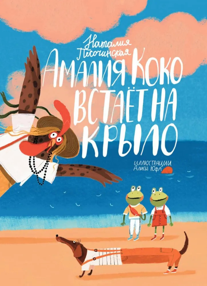Амалия Коко встает на крыло