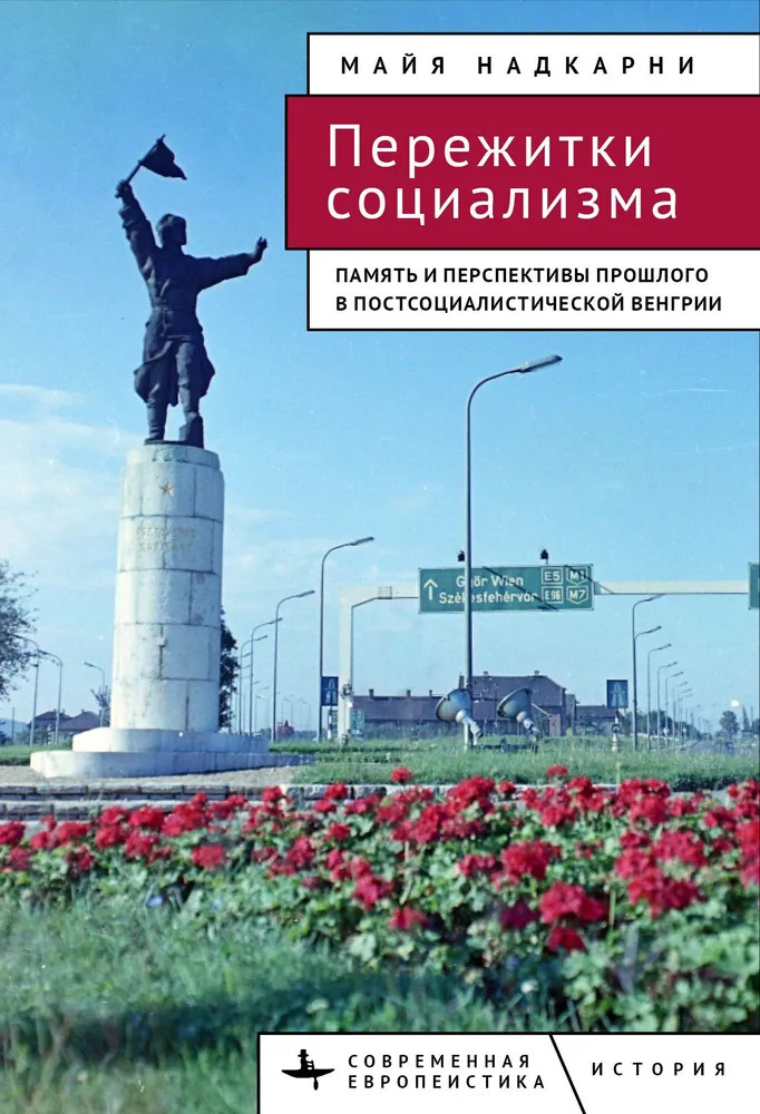 Пережитки социализма. Память и перспективы прошлого в постсоциалистической Венгрии | Современная европеистика