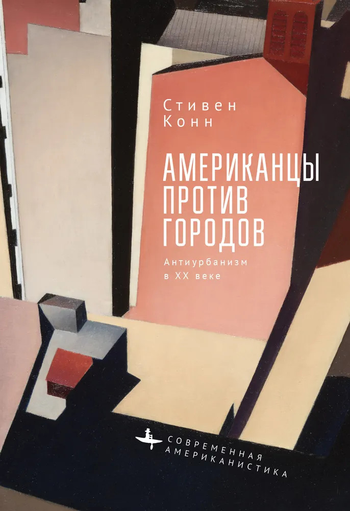 Американцы против городов. Антиурбанизм в XX веке | Современная американистика