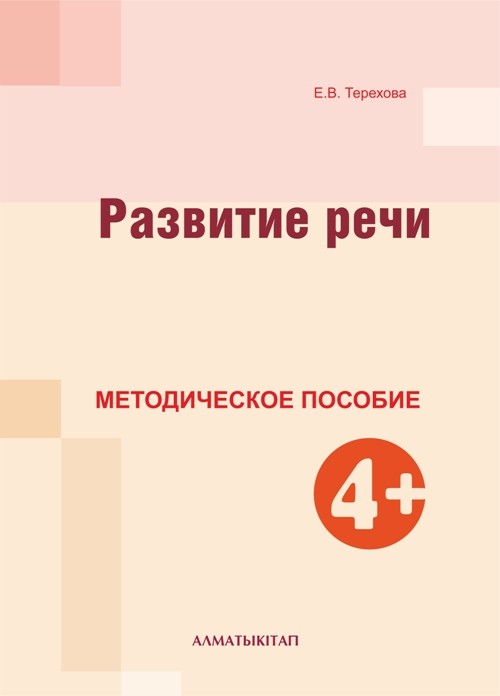 Развитие речи. Методическое пособие (4+) | Зерек бала