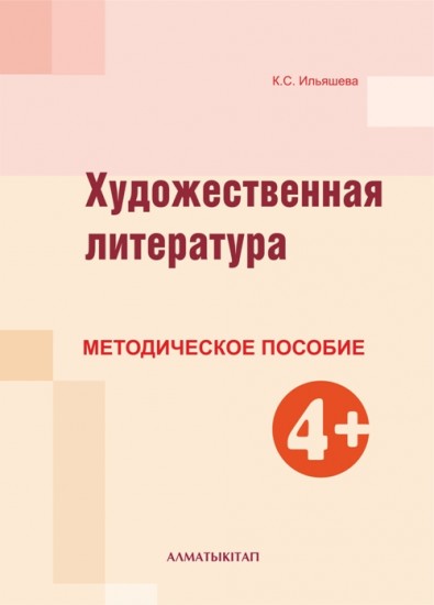Художественная литература. Методическое пособие (4+)