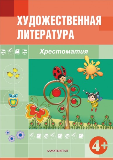 Художественная литература. Хрестоматия (4+)