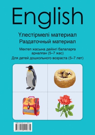 English. Үлестірмелі материал. Мектеп жасына дейінгі балалрға арналған (5-7 жас)