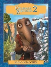 Снежная королева 2. Киноклассика. Подарочное издание | Кино-Классика