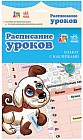 Расписание уроков. Плакат с наклейками