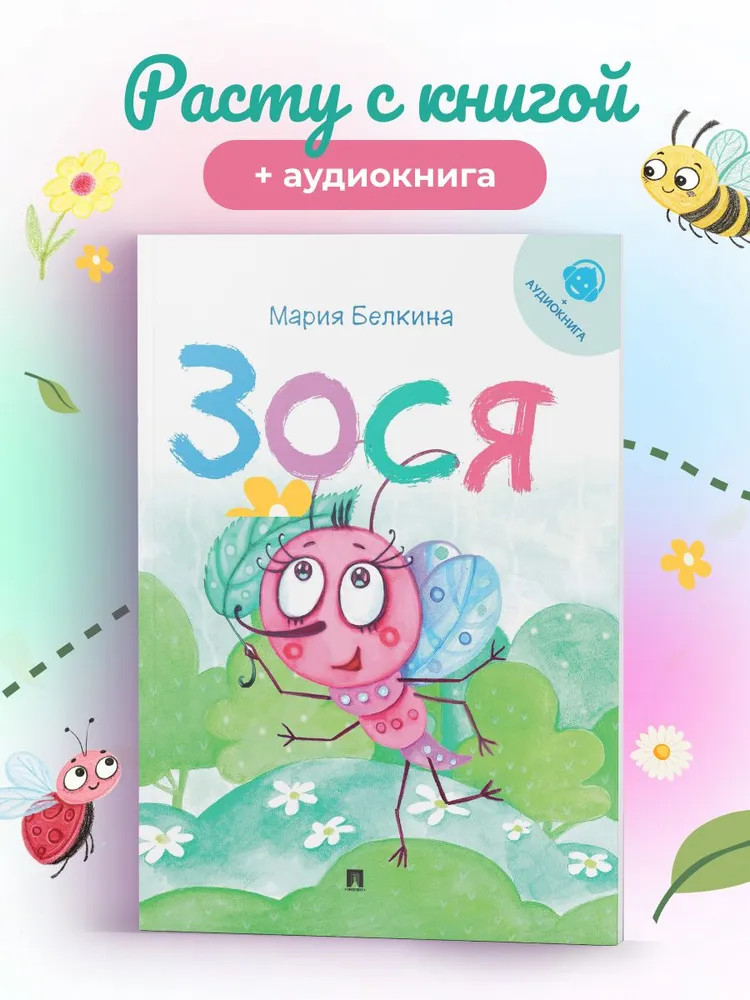 Зося. Жизнь насекомых | Расту с книгой